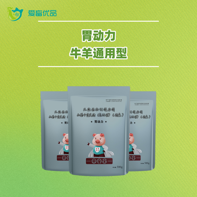 爱畜优品胃动力【植物原料】  猪牛羊 拌料通用产品