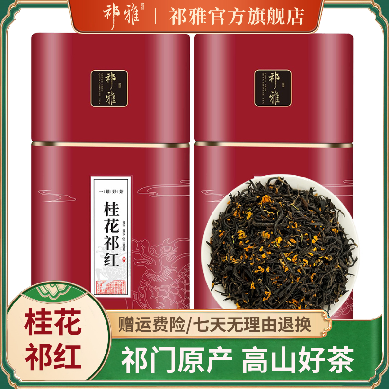 祁雅桂花祁红正宗安徽原产桂花香浓郁耐泡春茶红茶茶叶