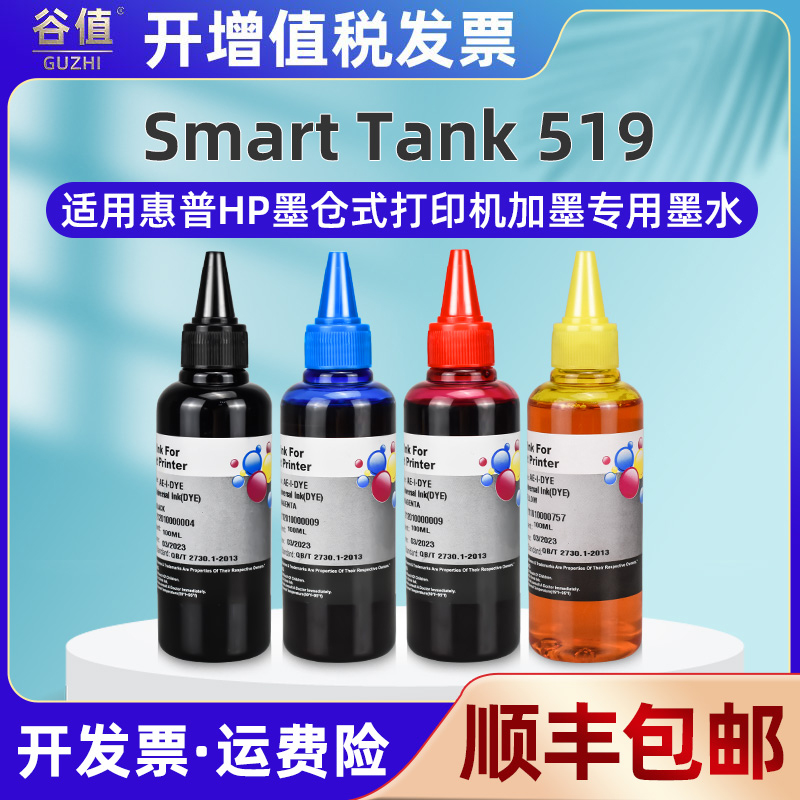 hp585填充墨水4色通用惠普Smart Tank 519墨仓式打印机专用彩墨水