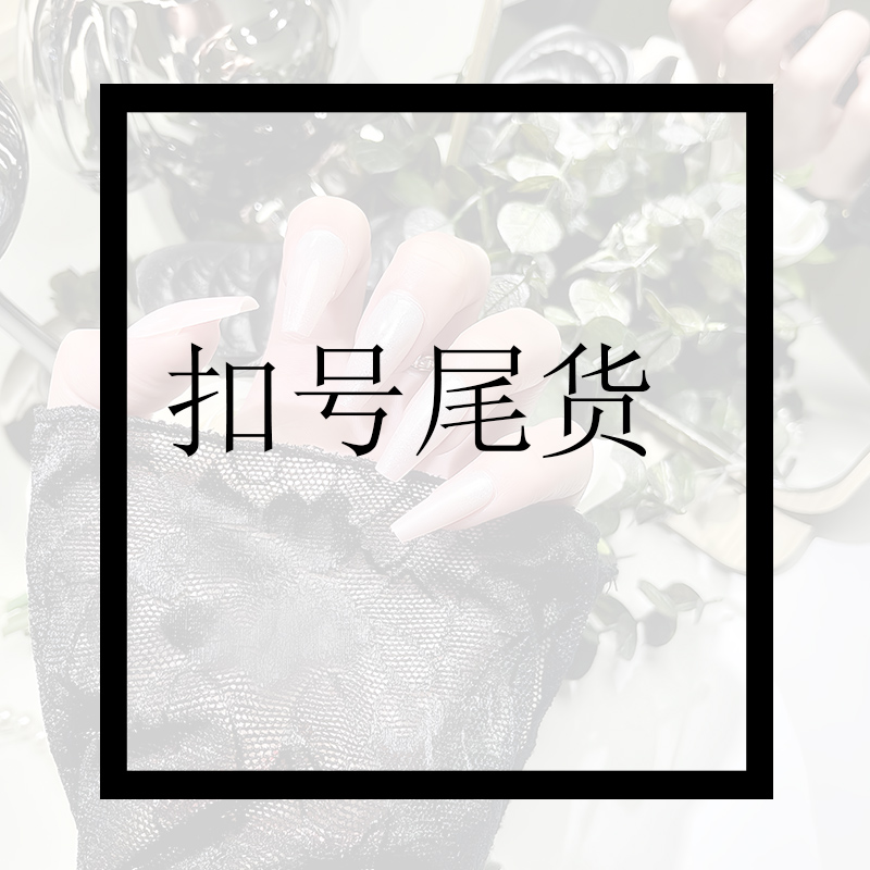 穿戴甲款式扣号过款1-26
