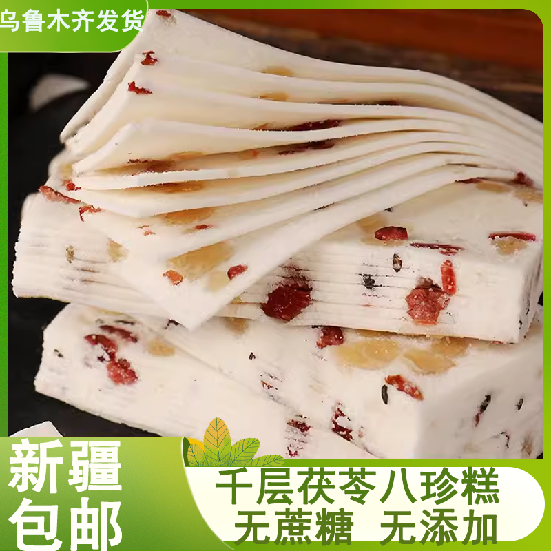 新疆包邮手工无蔗糖坚果千层芡实茯苓八珍糕核桃山药红枣芝麻糕点
