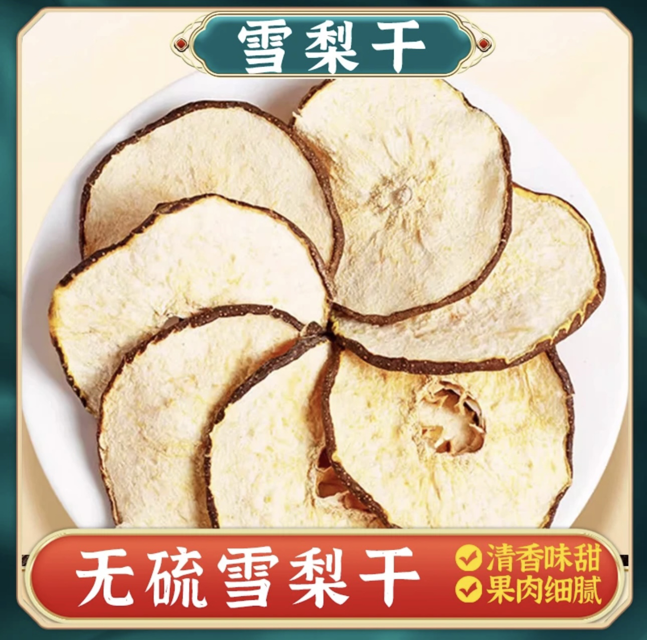 恒昌精选 • 无熏硫 原色雪梨干500g