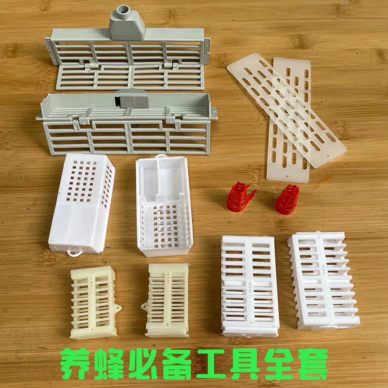 养蜂必备工具（组合装）防逃框、王笼、囚王笼、王台保护罩