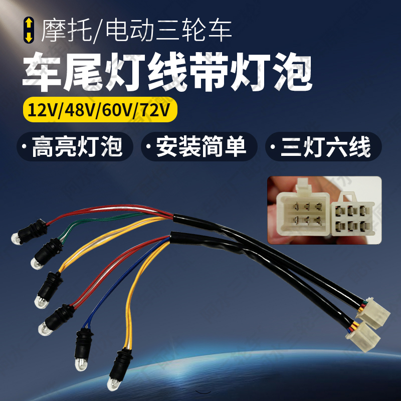 摩托车电动车三轮车后尾灯线三灯六线刹车灯泡后转向灯后尾灯灯泡