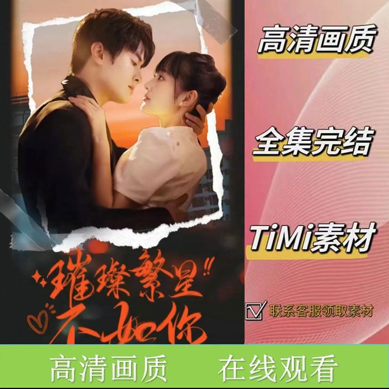 璀璨繁星不如你 全集抢先看大结局网络短剧视频素材