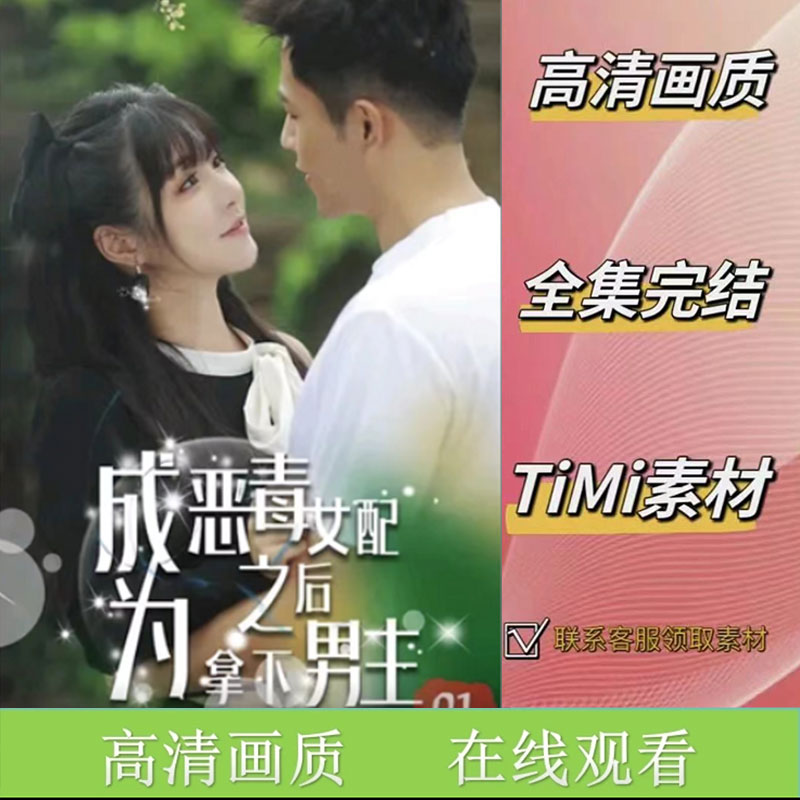 成为恶毒女配之后拿下男主 全集抢先看大结局网络短剧视频素材