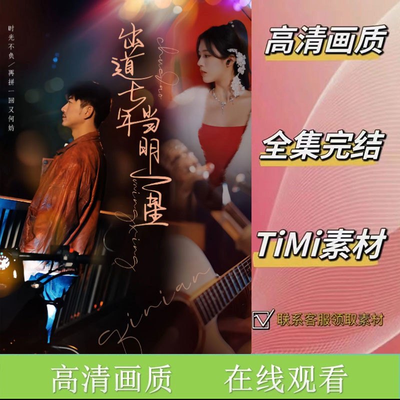 出道七年当明星 全集抢先看大结局网络短剧视频素材