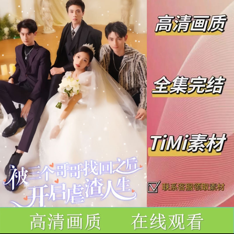 被三个哥哥找回之后开启虐渣人生 全集抢先看网络短剧视频素材