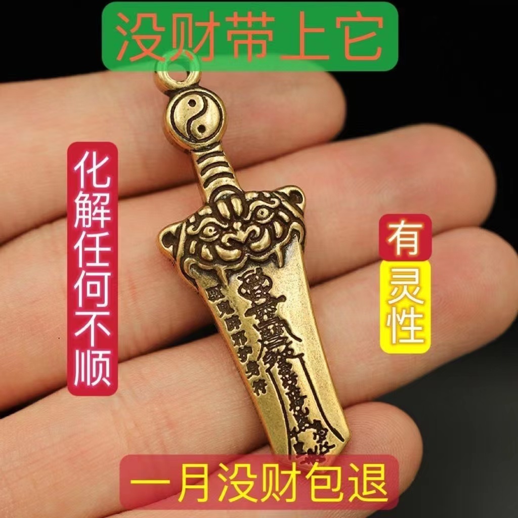 【戴着它】买彩打牌豪运连连男女招运进财八卦宝剑黄铜钥匙扣挂件