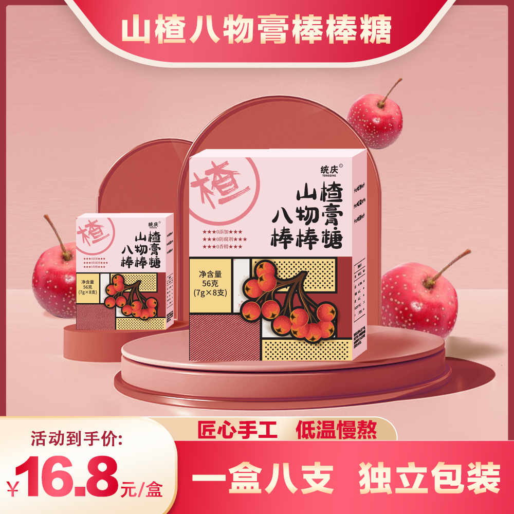 山楂八物膏糖果棒棒糖独立包装儿童妈妈甄选酸甜即食随身携带品质