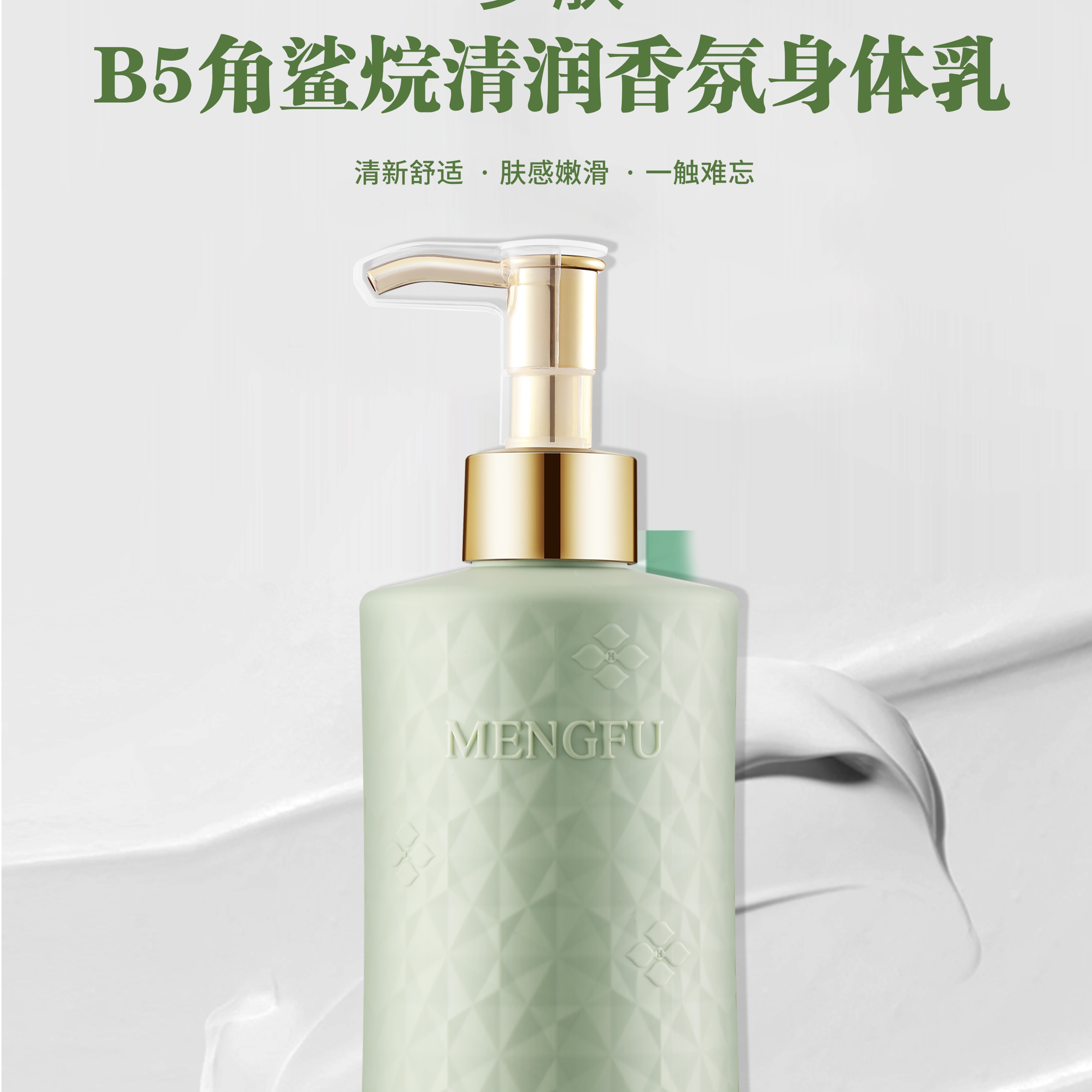 梦肤B5角鲨焕清润香氛身体乳