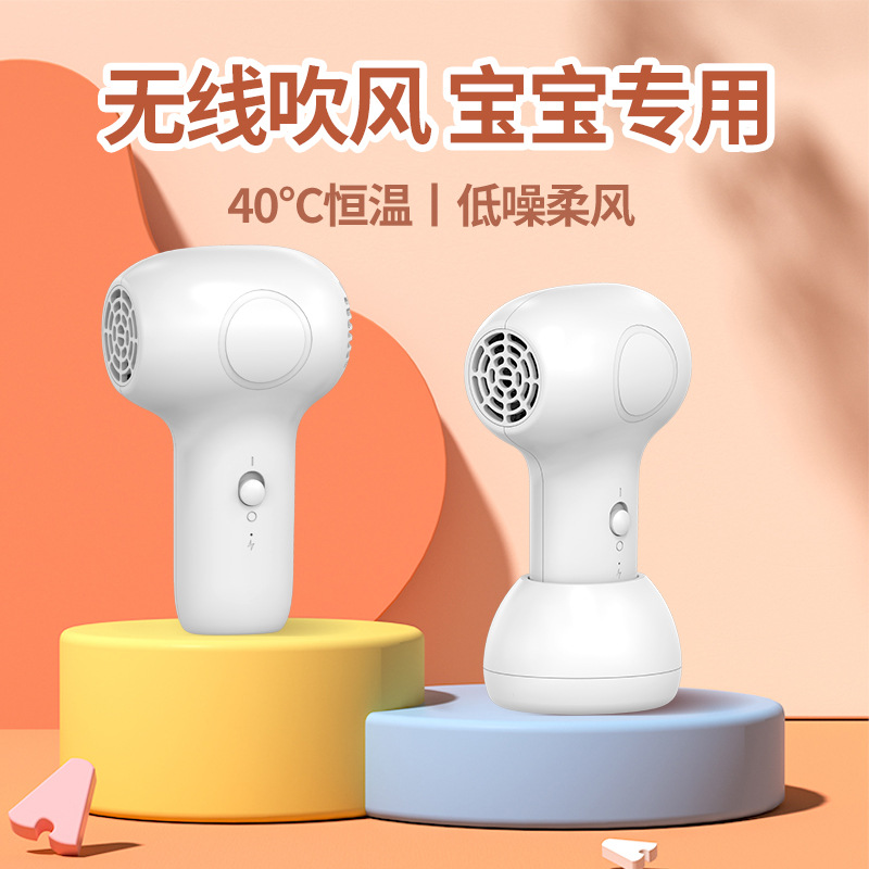 宝宝吹风机婴儿无线吹风机 家用便携充电智能恒温吹屁屁