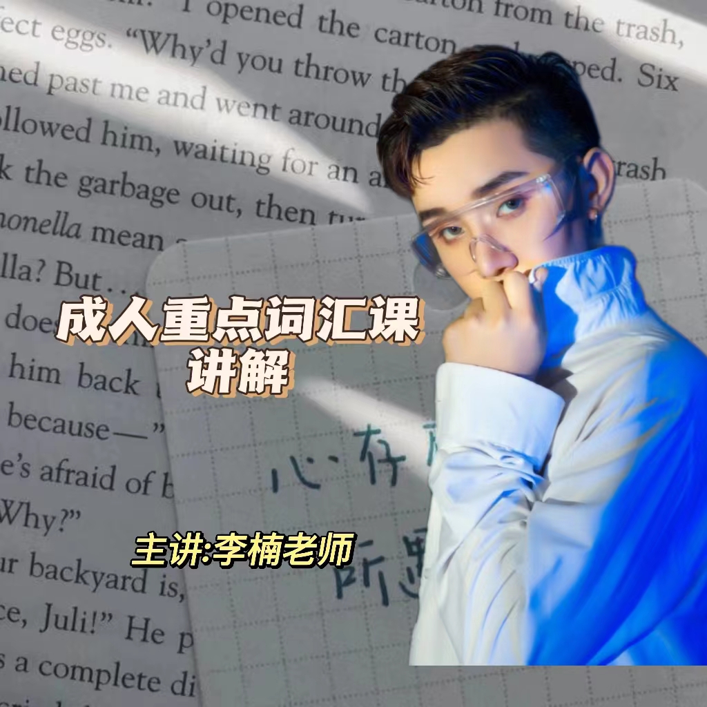 成人英语之高阶段高频词讲解