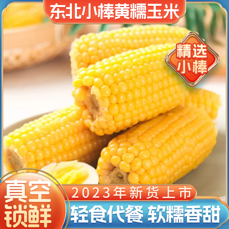 【头茬新货】东北黄金一号糯玉米8支老人孩子都能吃的鲜嫩甜糯新鲜