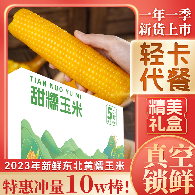 【福利组合】东北黄糯玉米+东北白糯玉米两箱16根混合真空装