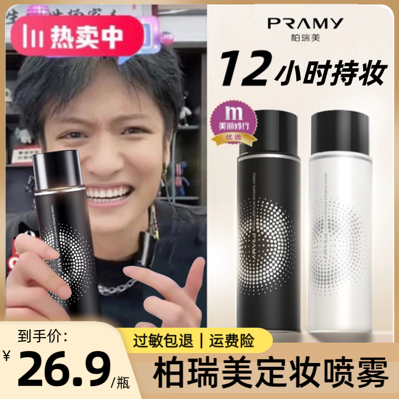 【小扬哥推荐】PRAMY/柏瑞美定妆喷雾持久控油不脱妆快速定妆雾面