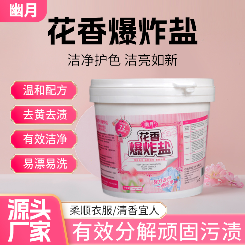 活氧爆炸盐家用炫彩洁净去黄去渍深层清洁家庭装去污花香柔顺