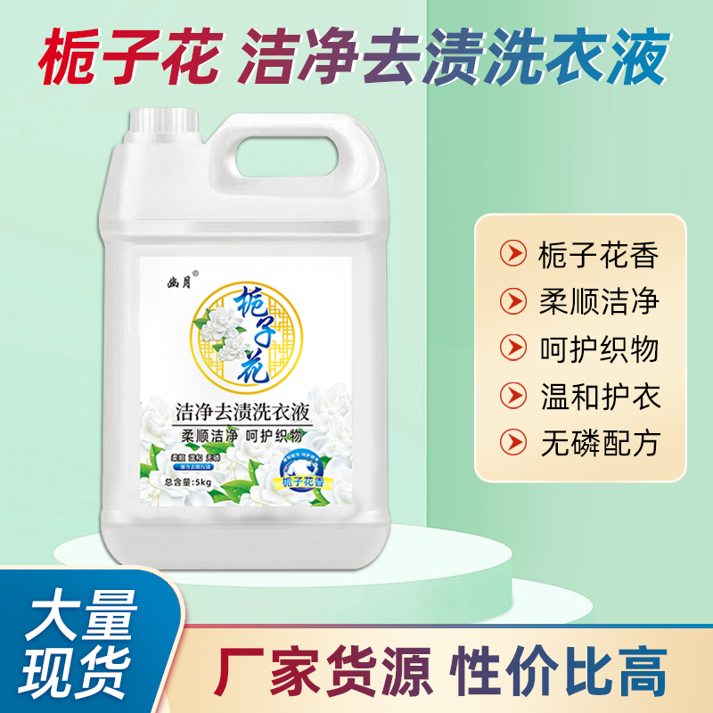 【持久留香栀子花香】香水香氛洗衣液温和去污无残留