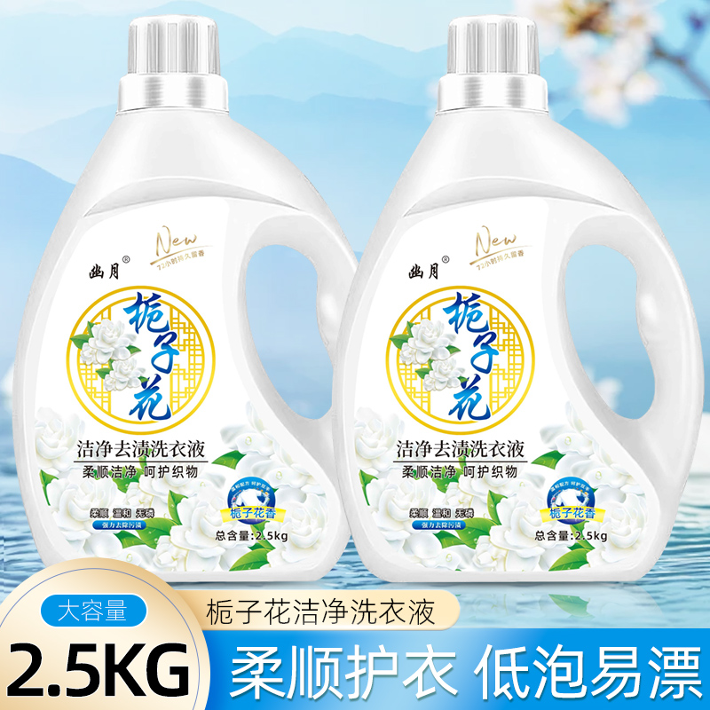 【持久留香】栀子花香水香氛洗衣液温和去污无残留