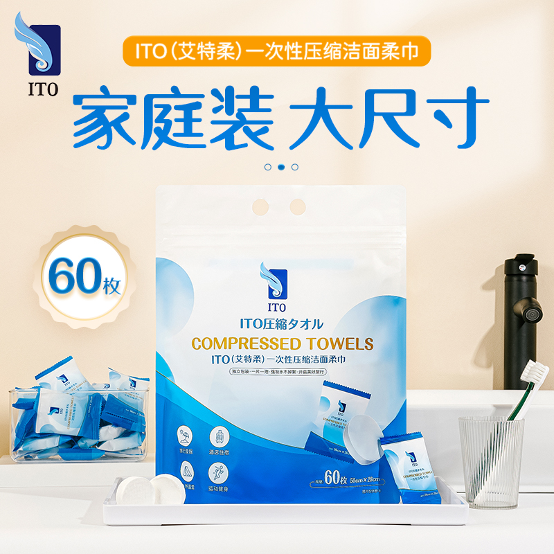 ITO艾特柔一次性压缩毛巾便携出差旅行独立包装不含荧光剂 60粒