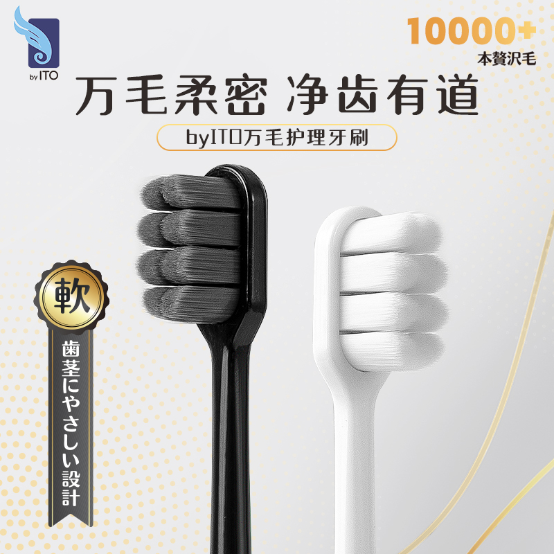 ITO艾特柔宽头万毛软毛牙刷男女情侣款学生家用纳米牙刷呵护牙龈