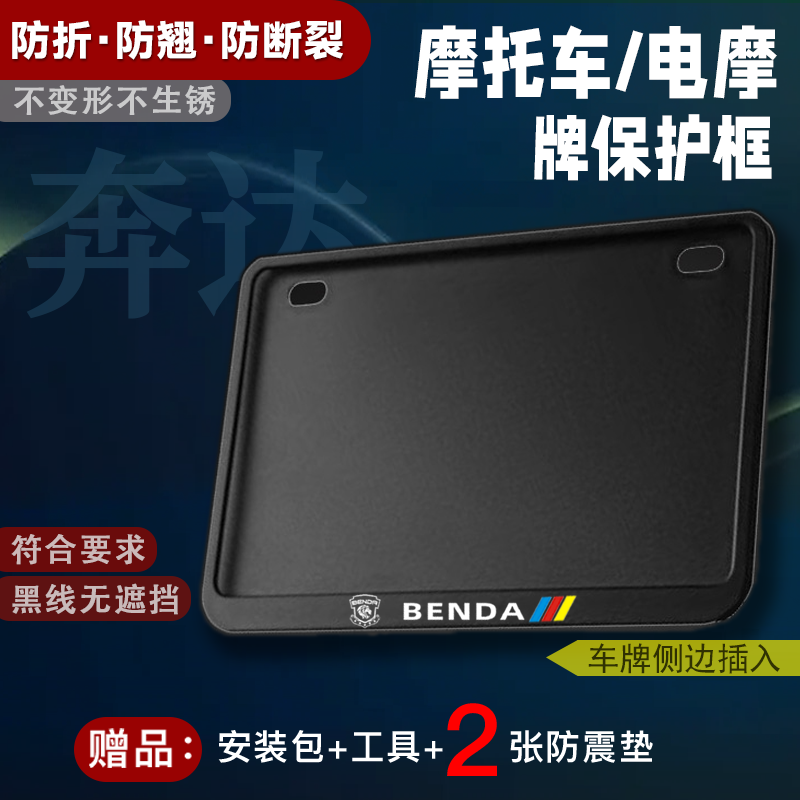 奔达摩托车通用车牌框牌照架踏板电摩街车复古巡航升级全包侧入款