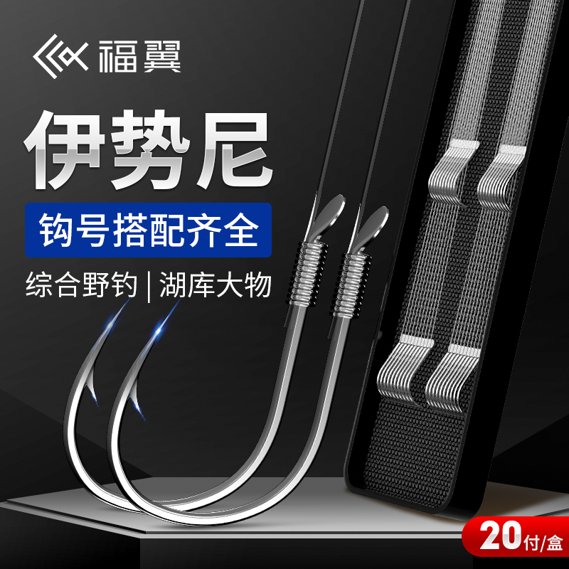 福翼伊势尼子线双钩成品鲢鳙大物正品防缠绕野钓倒刺鱼钩手绑进口