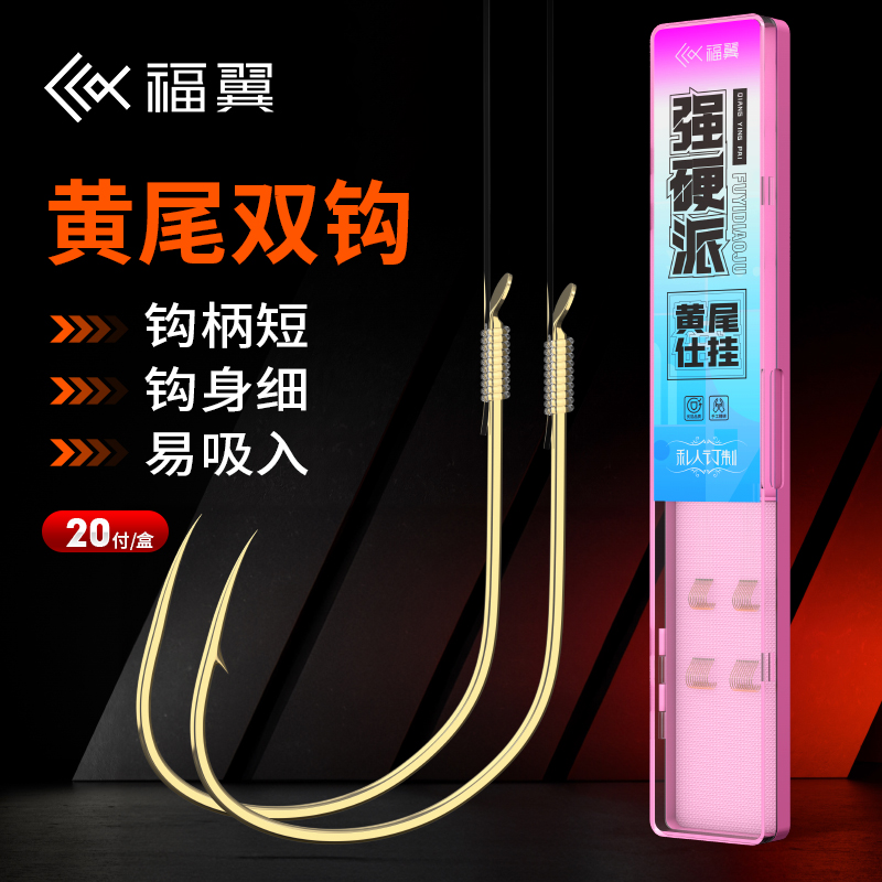 黄尾专用双钩短子线绑好黄尾钩成品福翼浮漂官方旗舰店