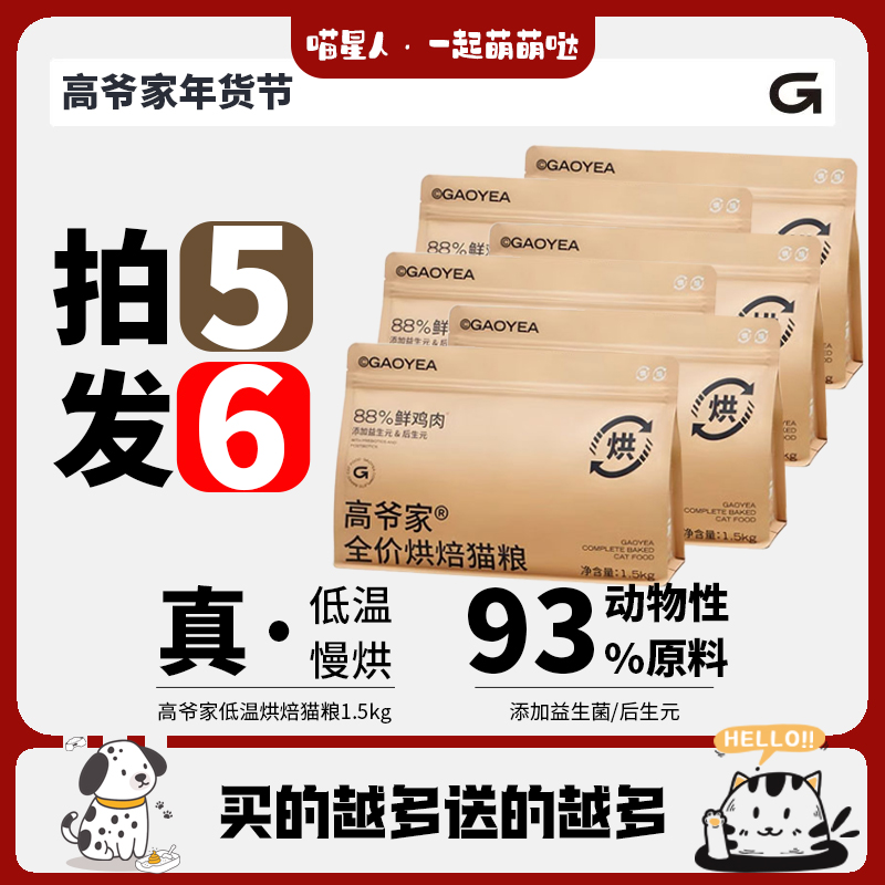 高爷猫粮全价低温烘焙成猫幼猫猫粮添加益生元后生元酶解1.5KG