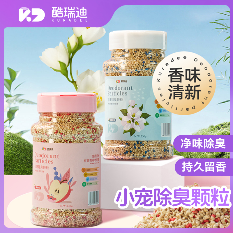 KURADEE/酷瑞迪仓鼠除臭颗粒金丝熊垫料去味剂龙猫笼子清洁去异味