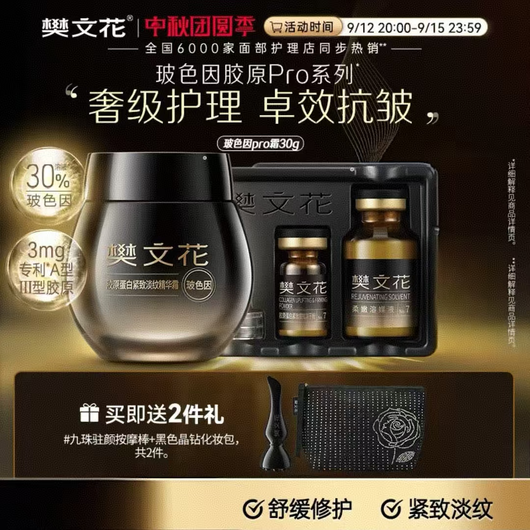 【刮码】樊文花胶原蛋白紧致淡纹精华霜玻色因