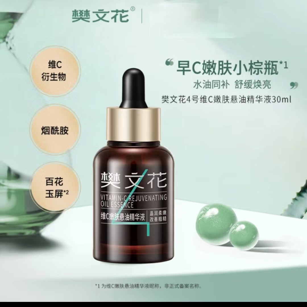【刮码介意勿拍】4号维C嫩肤悬油精华液烟酰胺保湿舒缓精华