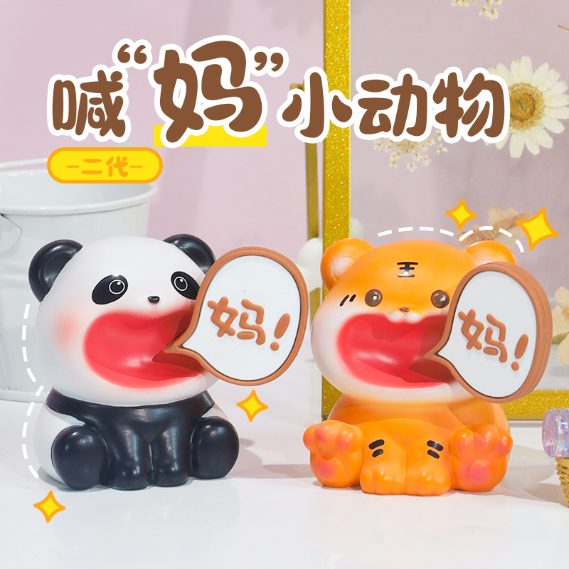 不要喊妈小动物摆件办公室桌面装饰生日礼物送妈妈母亲女生小礼物
