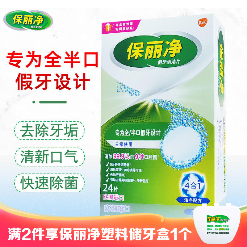 保丽净假牙清洁片全半口24片假牙清洁泡腾片去污除菌祛除异味污渍