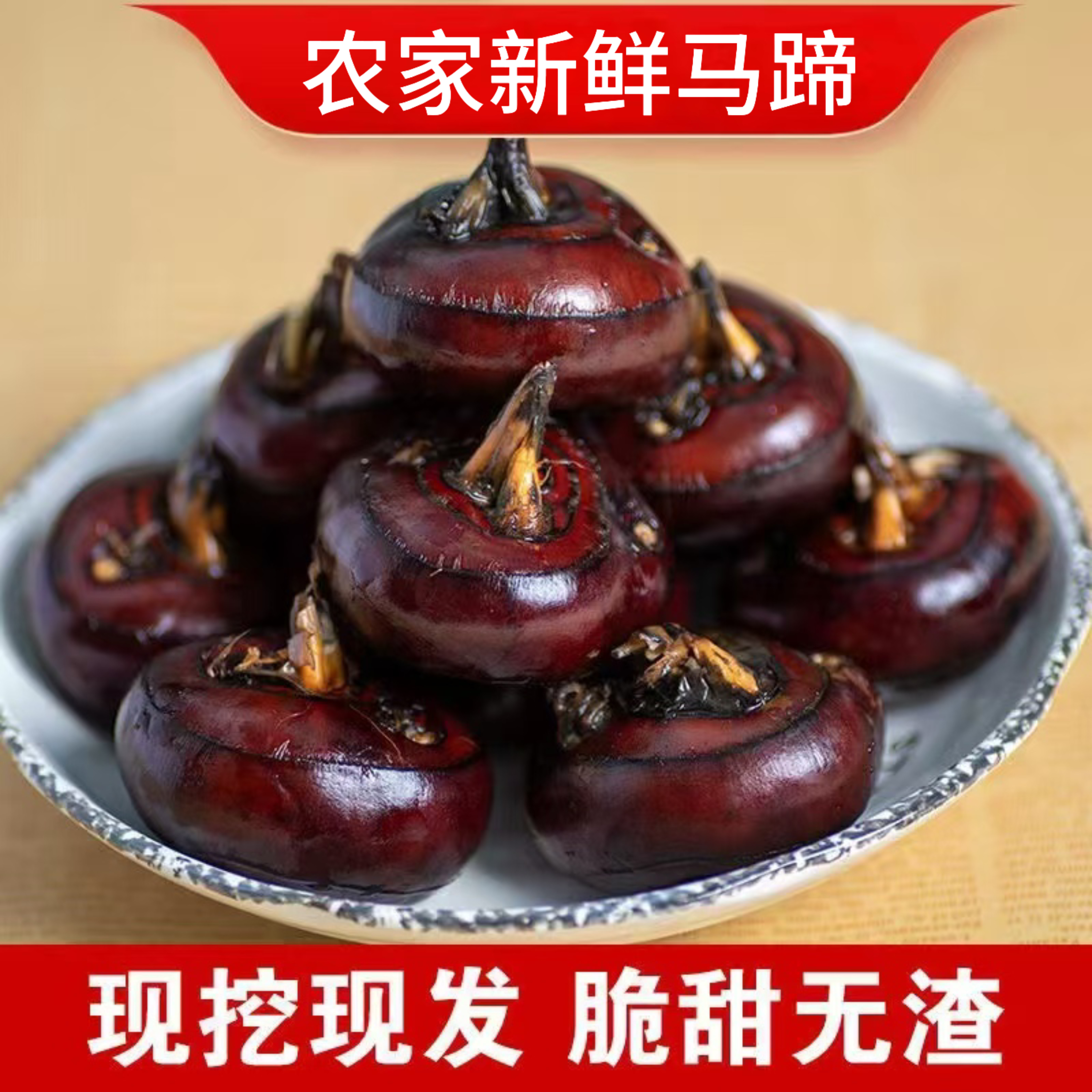 现挖现发新鲜马蹄荸荠地栗地梨脆嫩带泥发货3斤/5斤送削皮刀