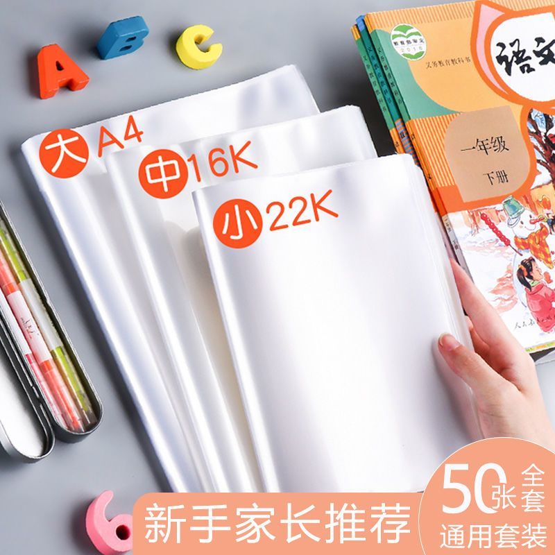包书皮书套小学初高中16k课本通用款A4练习册书套防水塑料保护膜