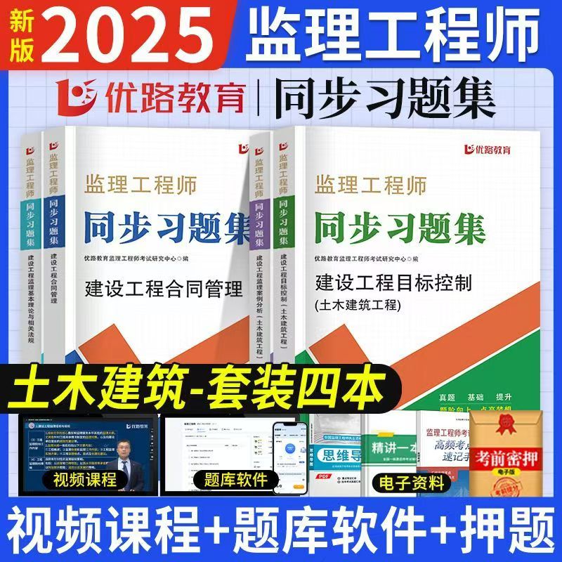 优路教育2025监理工程师同步习题集总监章节习题土建专业必刷题