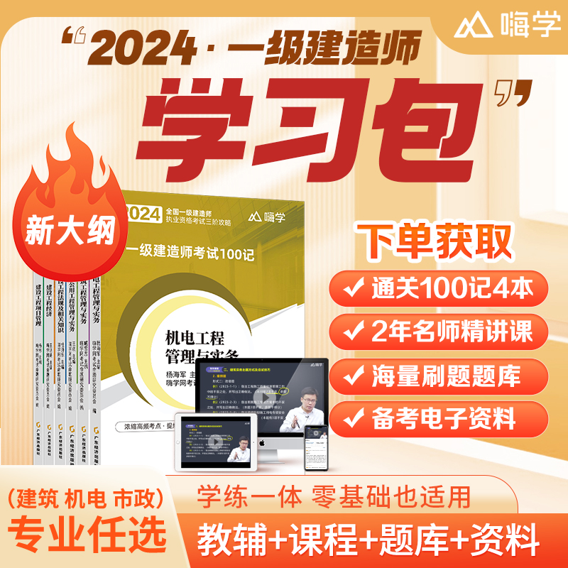 【新大纲版】嗨学2024年一级建造师考点100记一建精讲通关课程建筑