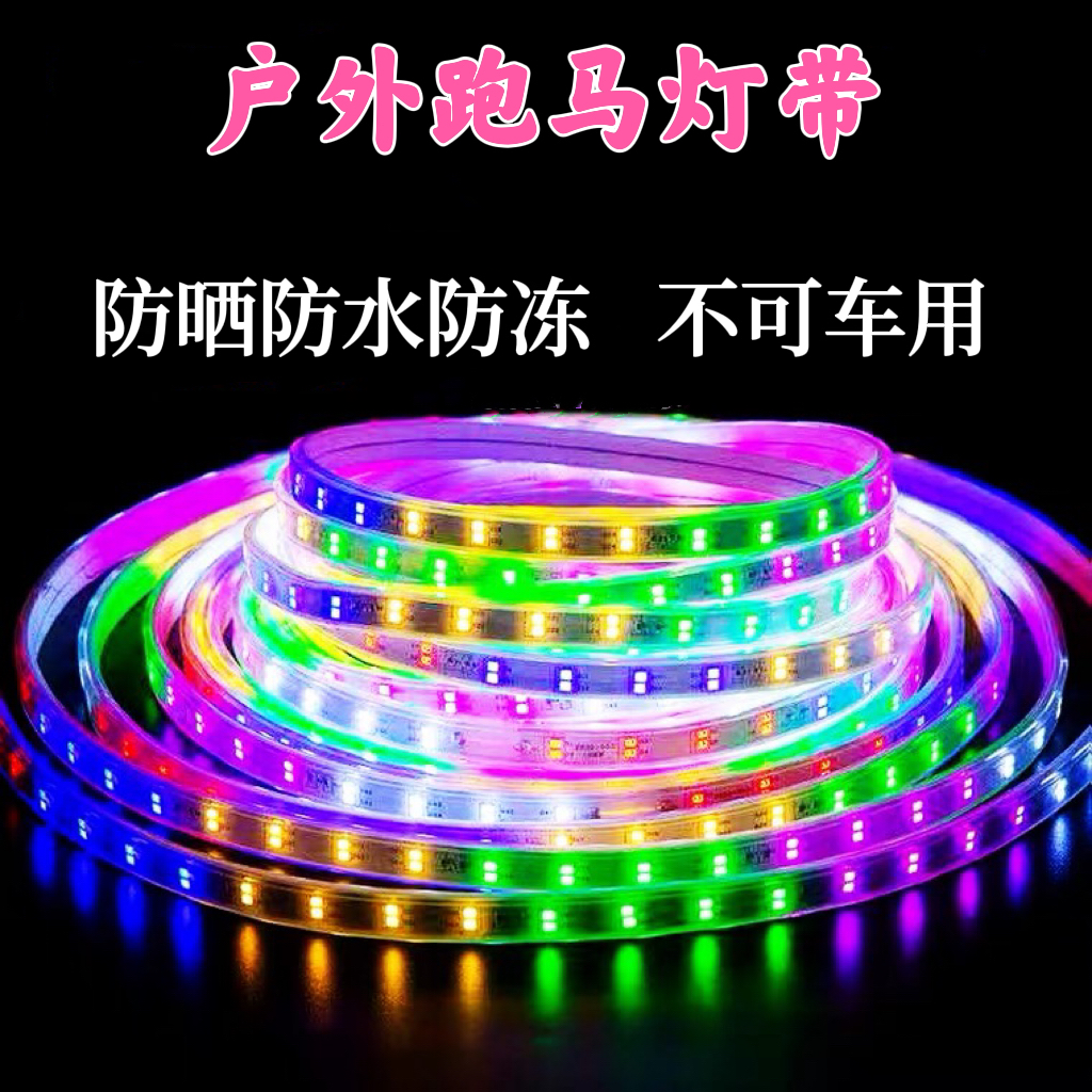 新品升级加厚有导线六彩跑马灯带户外防水LED灯带闪光【双排96灯】