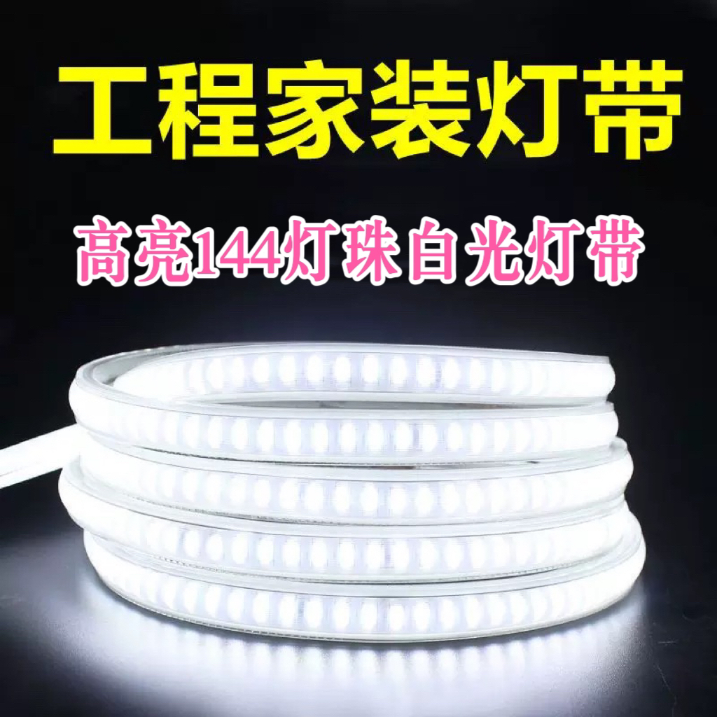 高亮144灯珠白光灯带照明led灯带装饰灯户外防水灯带【白光】