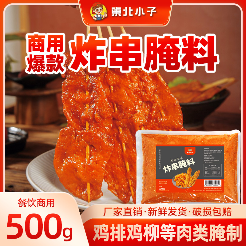 东北小子炸串腌料1斤鸡排鸡柳肉类腌制调料开店摆摊商用烤肉腌料