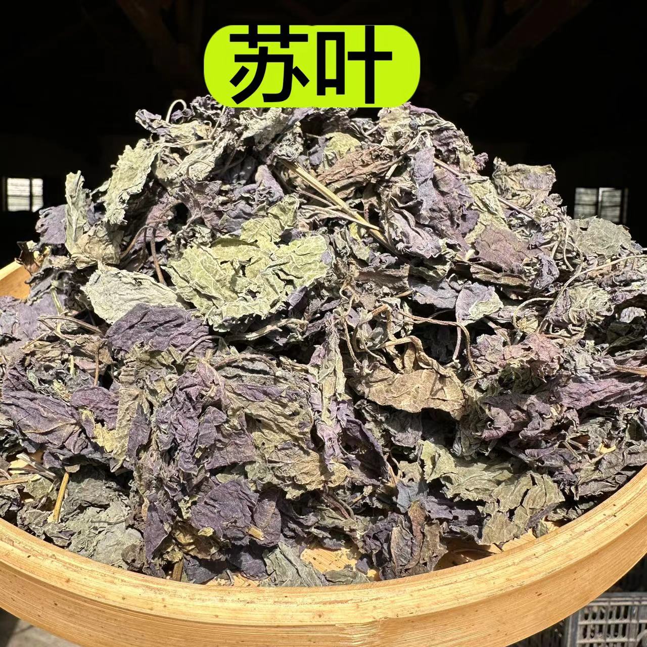 【苏叶】正宗紫苏叶干货泡水250g包邮