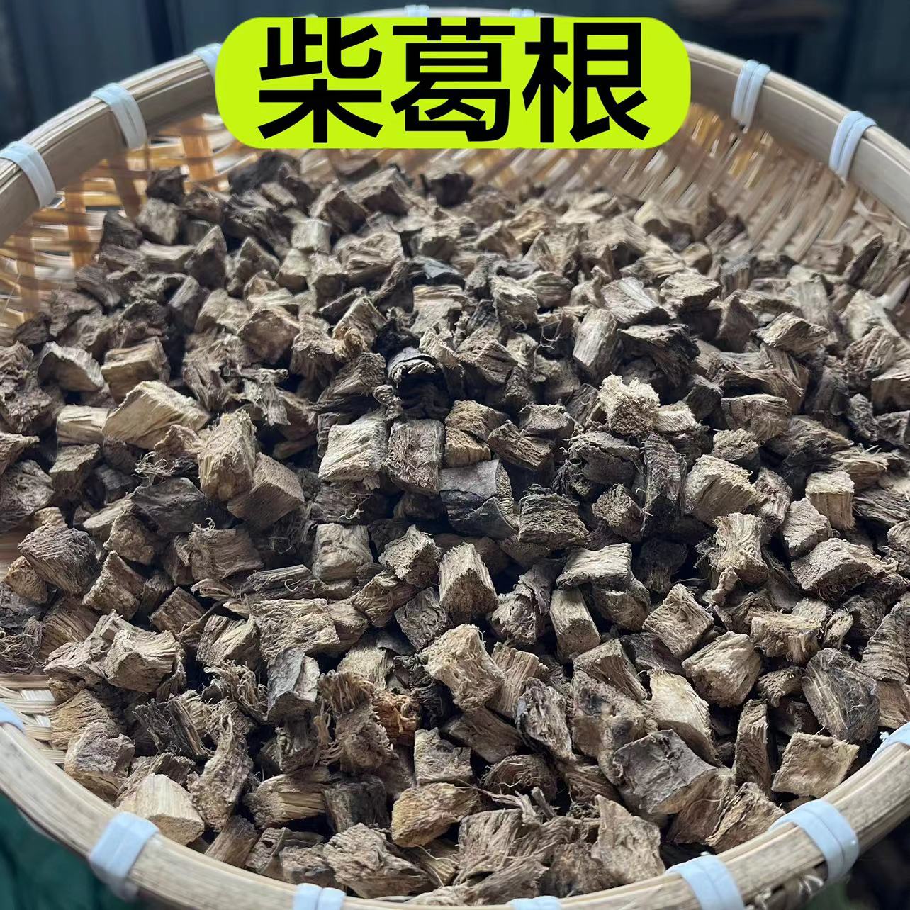 【野柴葛根】甘肃深山里农户自己采挖的 柴葛根 切好段 甘草