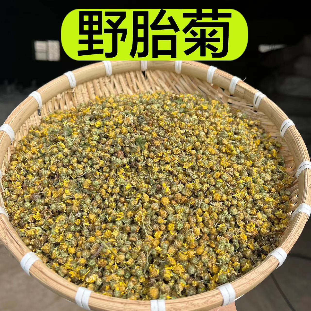【野胎菊】精选无熏无硫  自然晒干野菊花干净无杂质胎菊100克