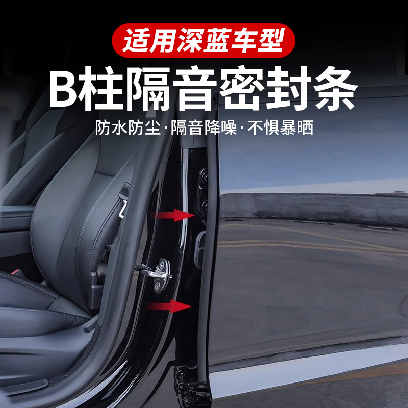 深蓝S07/SL03/G318/S05/L07S7汽车门隔音条B柱密封条门缝防尘降噪