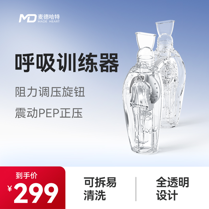 MADE HEART/麦德哈特呼吸训练器振动通气老人儿童便携排痰阻氧器