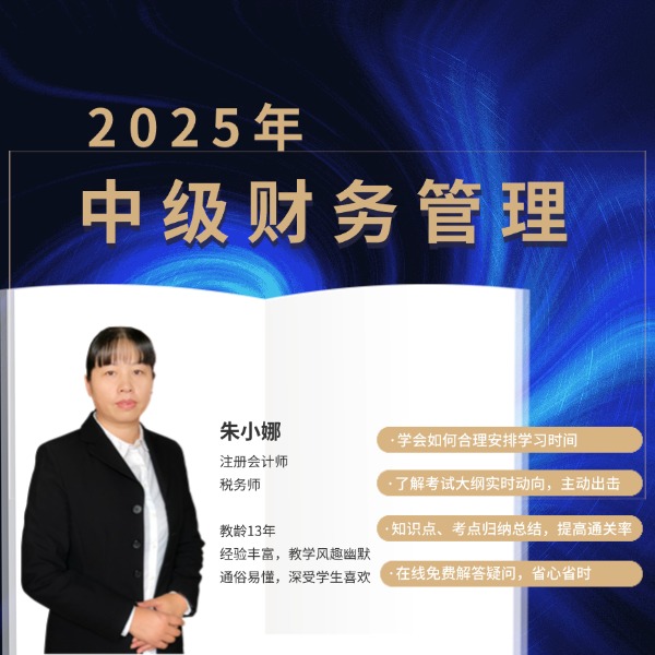 【苹果手机拍这个】2025年中级《财务管理》精讲班