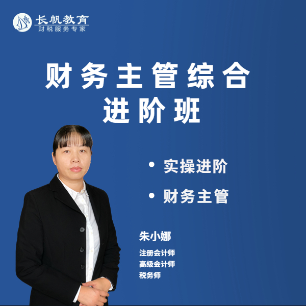 【安卓手机拍这个】财务主管综合进阶班