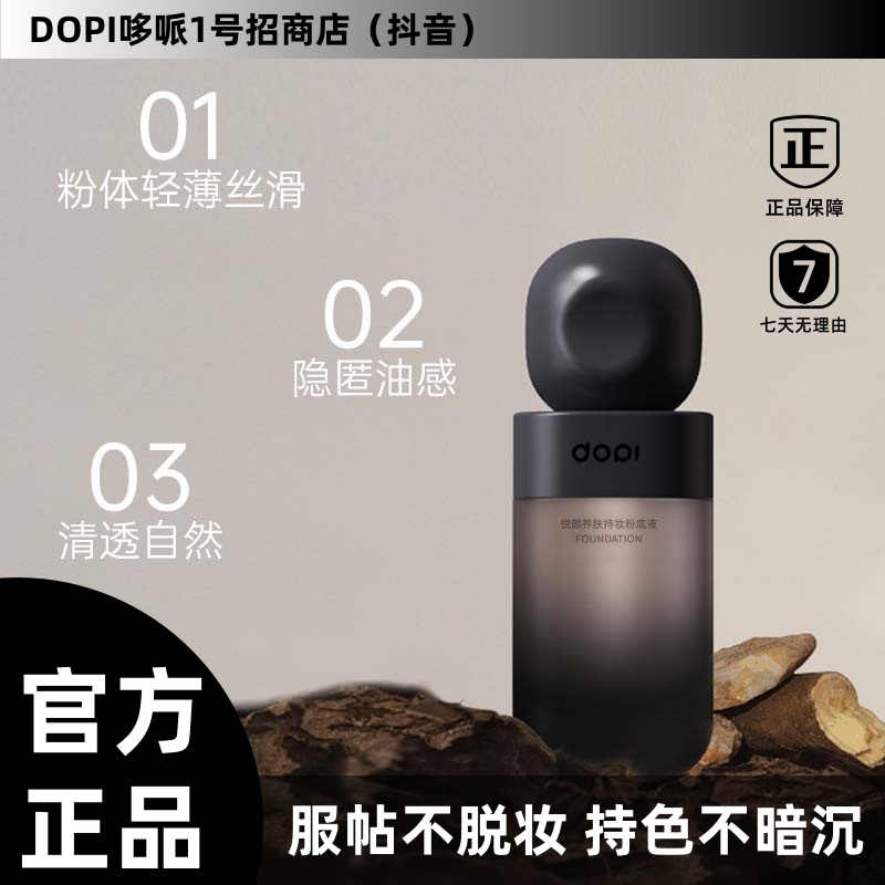 【小馒头专属】Dopi悦颜养肤持妆粉底液学生小黑瓶防汗服帖不脱妆