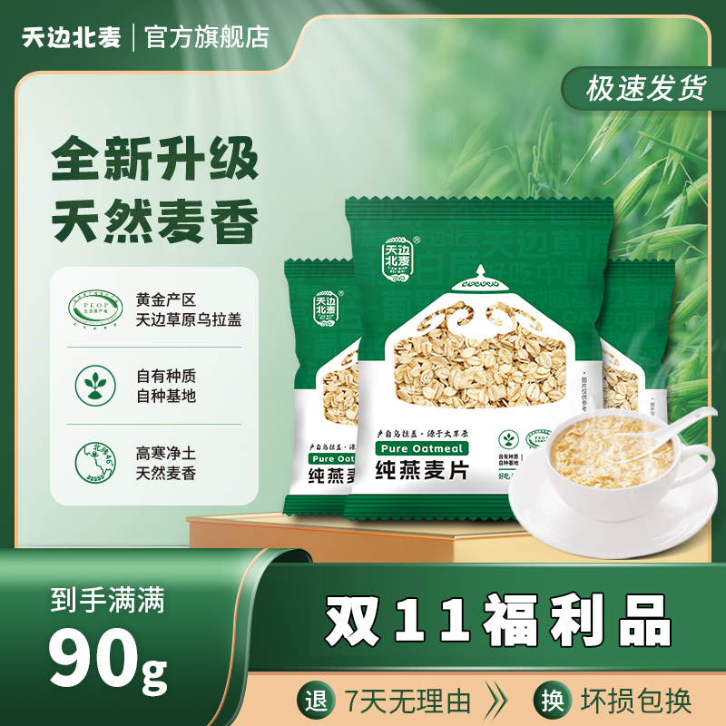 天边北麦 纯燕麦片 30克*3袋